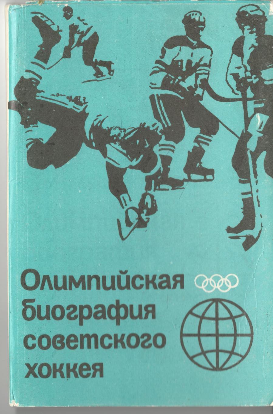 Олимпийская биография советского хоккея