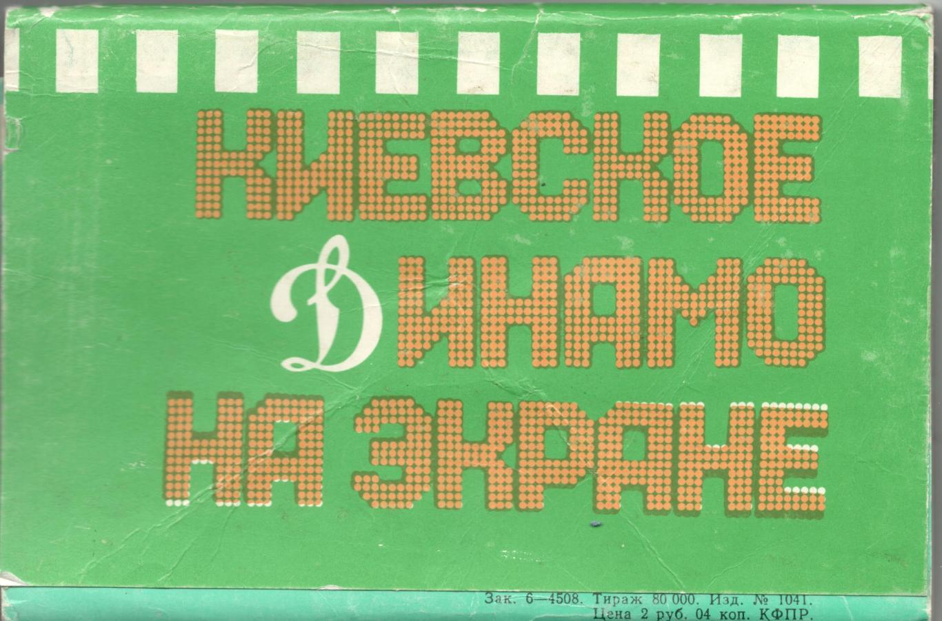 Набор открыток футбол Киевское «Динамо» на экране