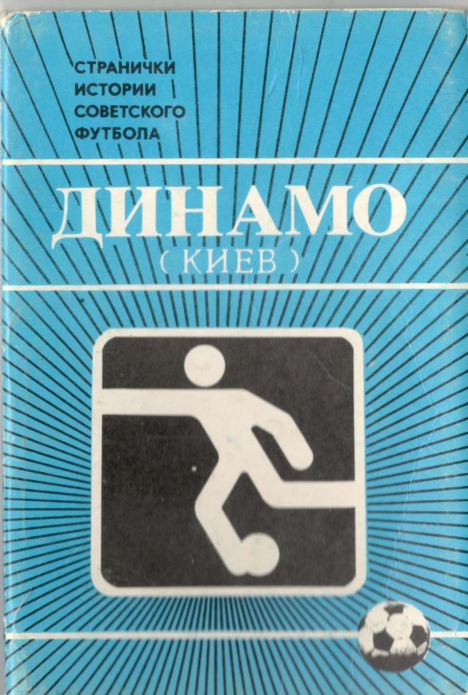 Набор открыток футбол «Динамо»Киев