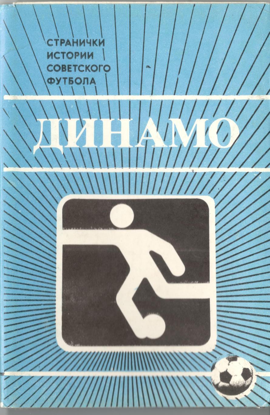 Набор открыток футбол «Динамо» Москва