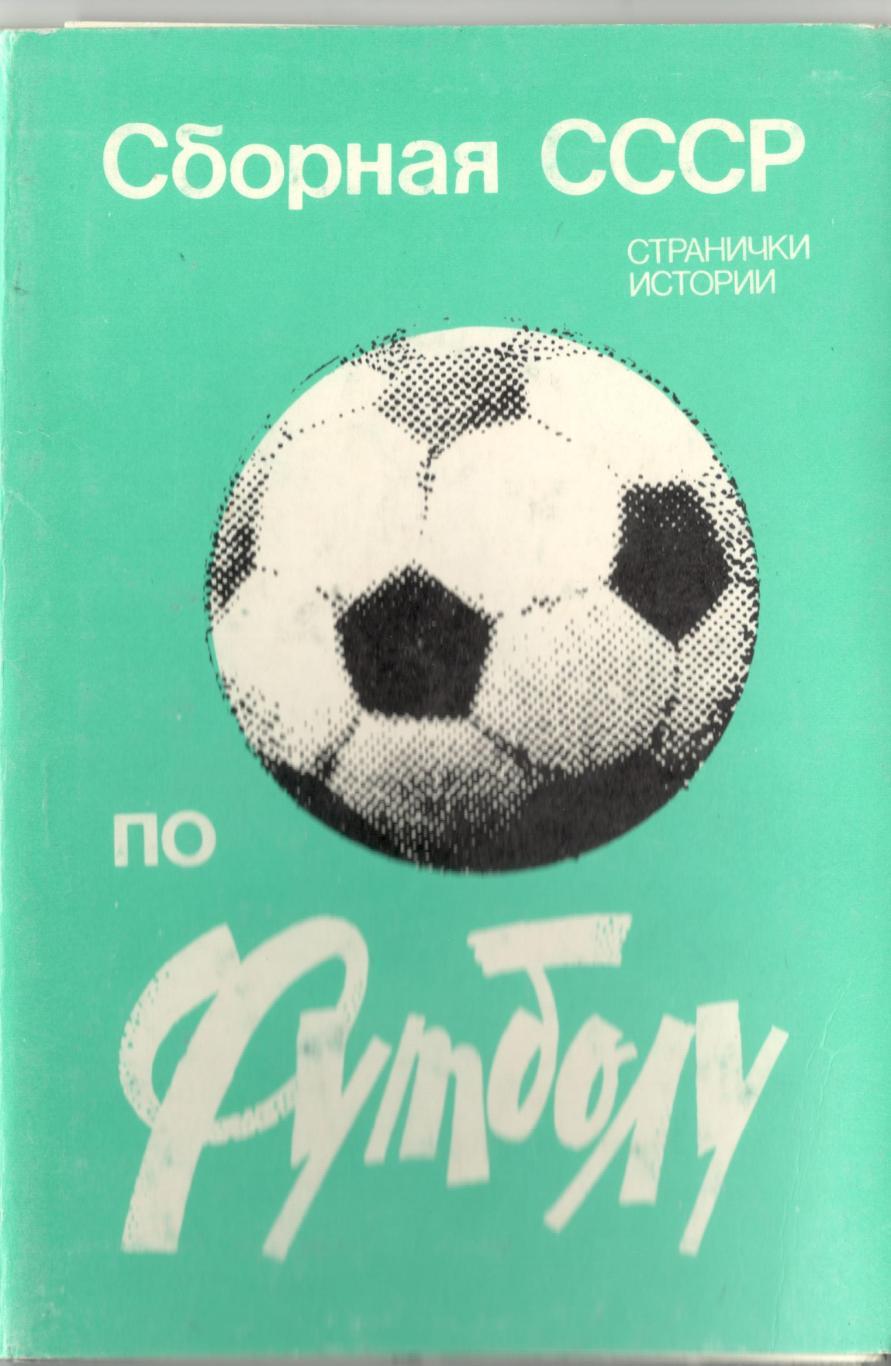 Набор открыток Сборная СССР по футболу