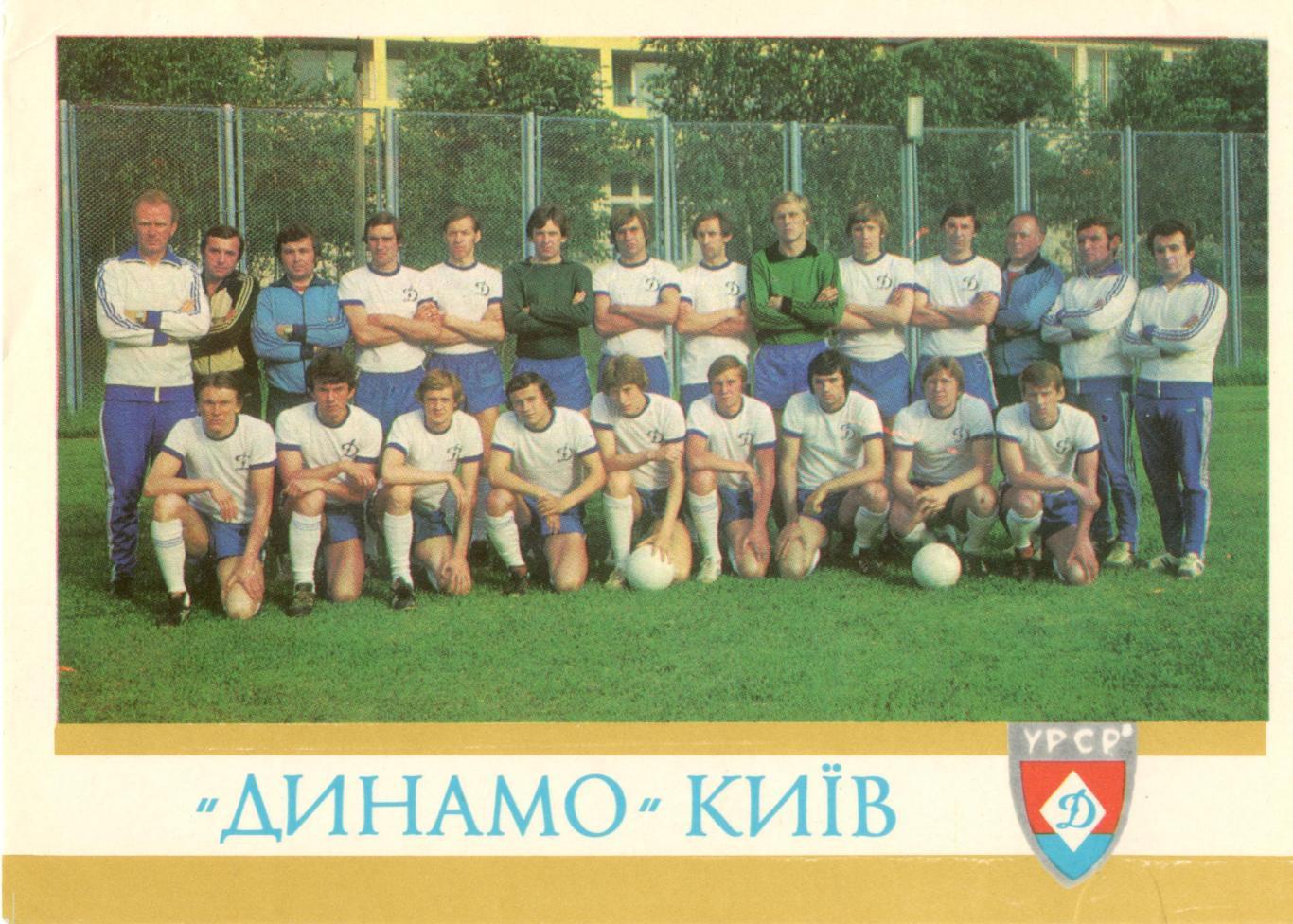 Открытка футбол Динамо Киев 1979 год