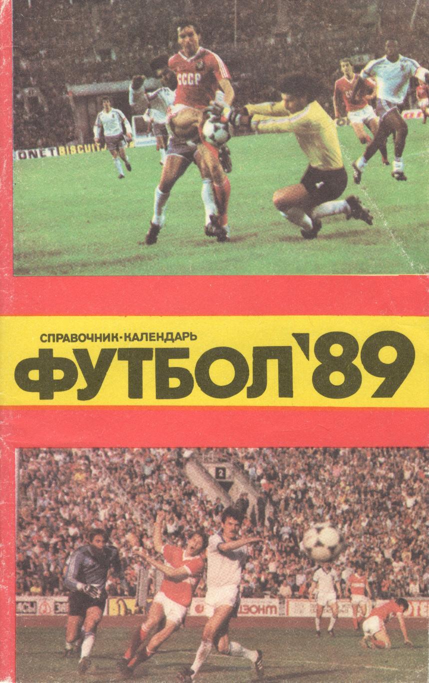 Футбол 1989