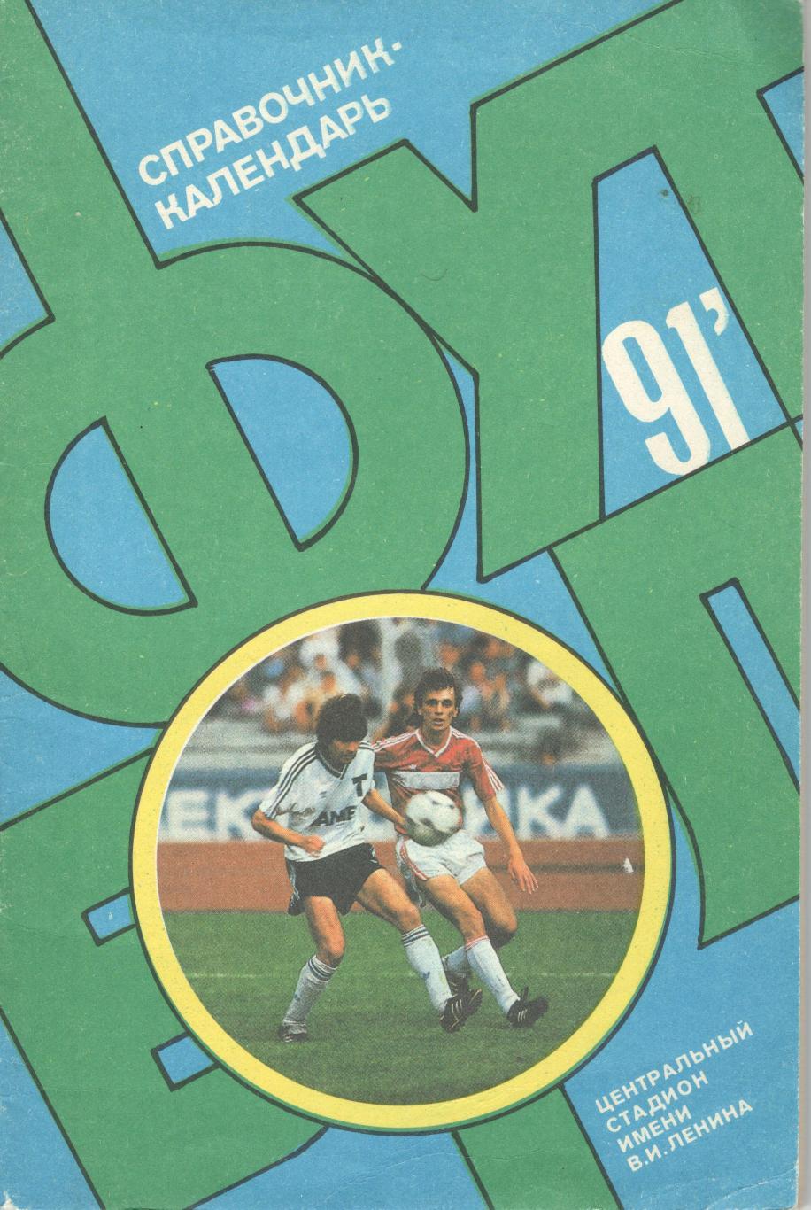 Футбол 1991