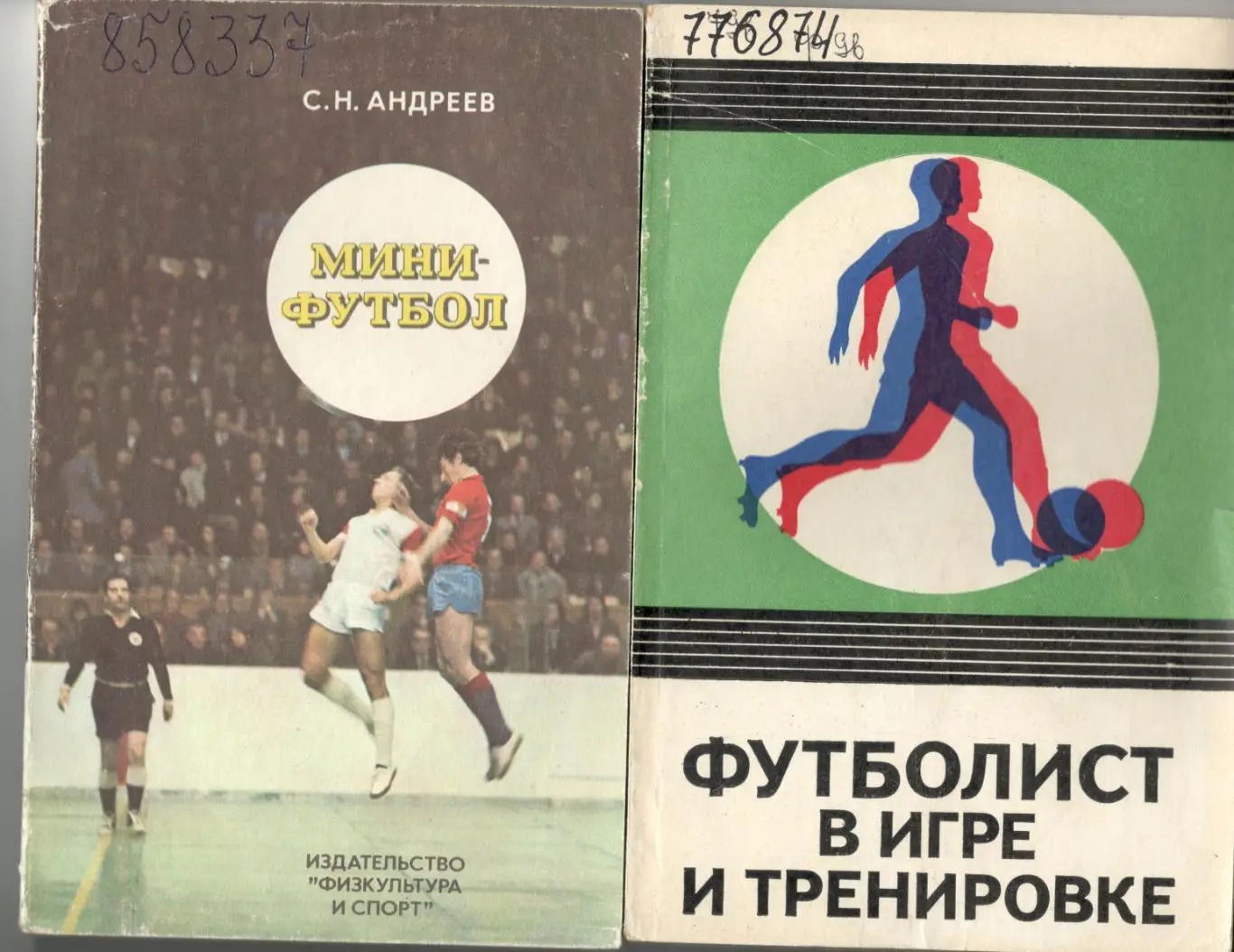 Савин С.А. и др. Футболист в игре и тренировке.