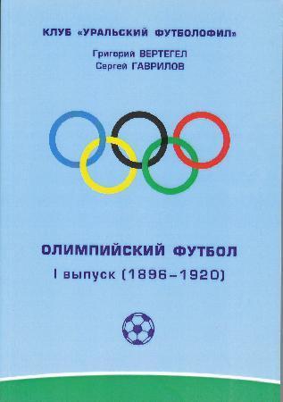 Олимпийский футбол. 1 выпуск (1896-1920). Авт. Г. Вертегел, С. Гаврилов