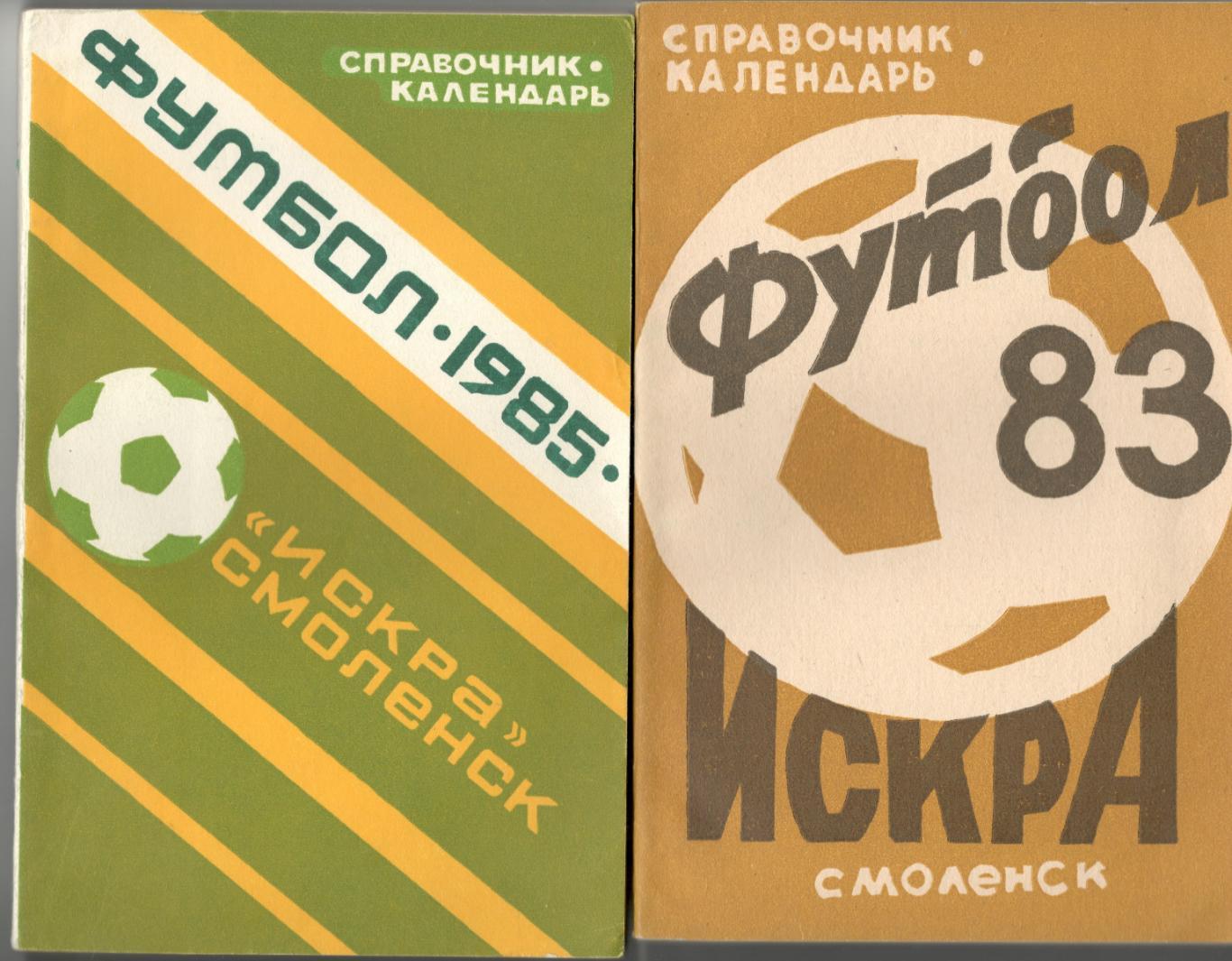 Футбол. Смоленск. 1985