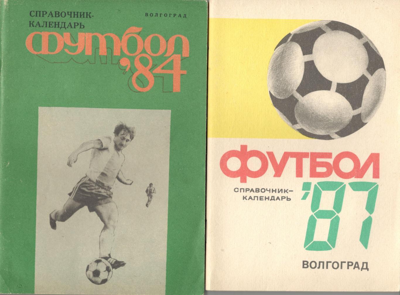 Футбол. Волгоград. 1984
