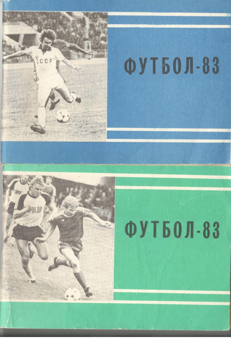 Футбол. 1983 (2 круг)