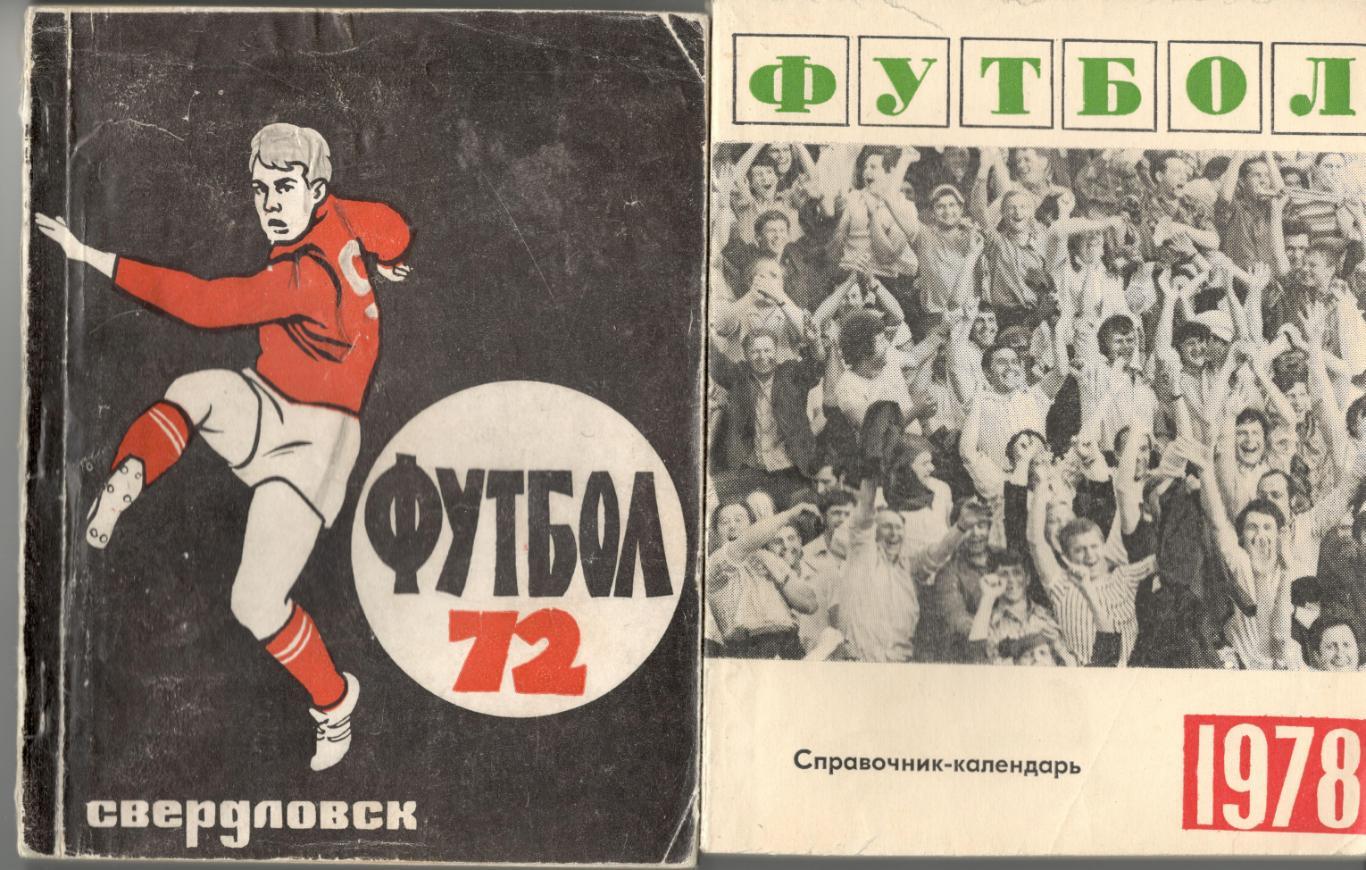 Футбол. 1972