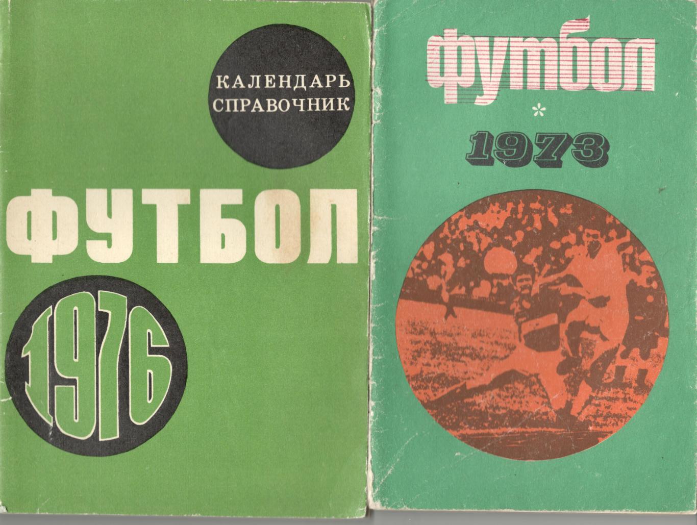 Футбол 1973