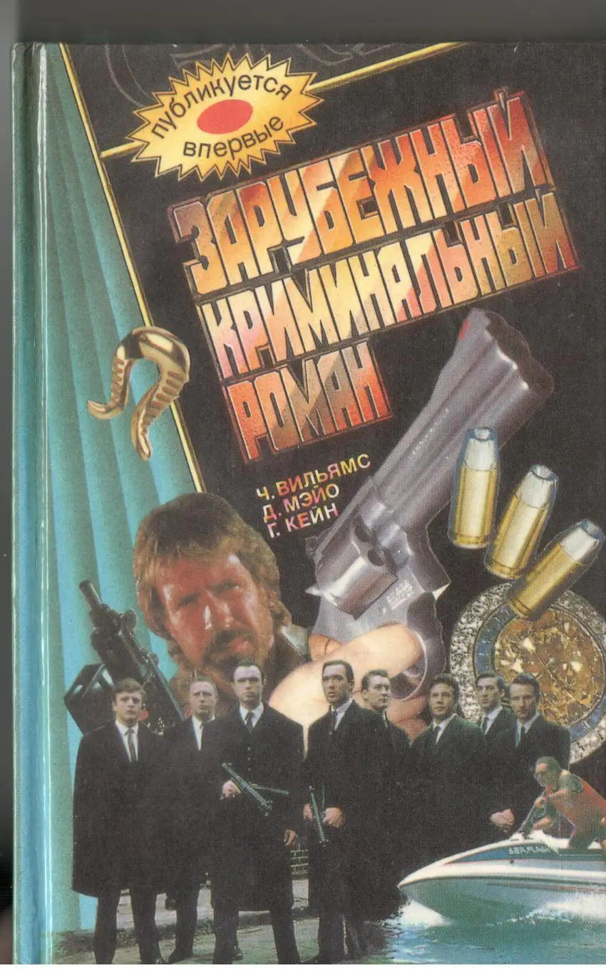 Зарубежный криминальный роман