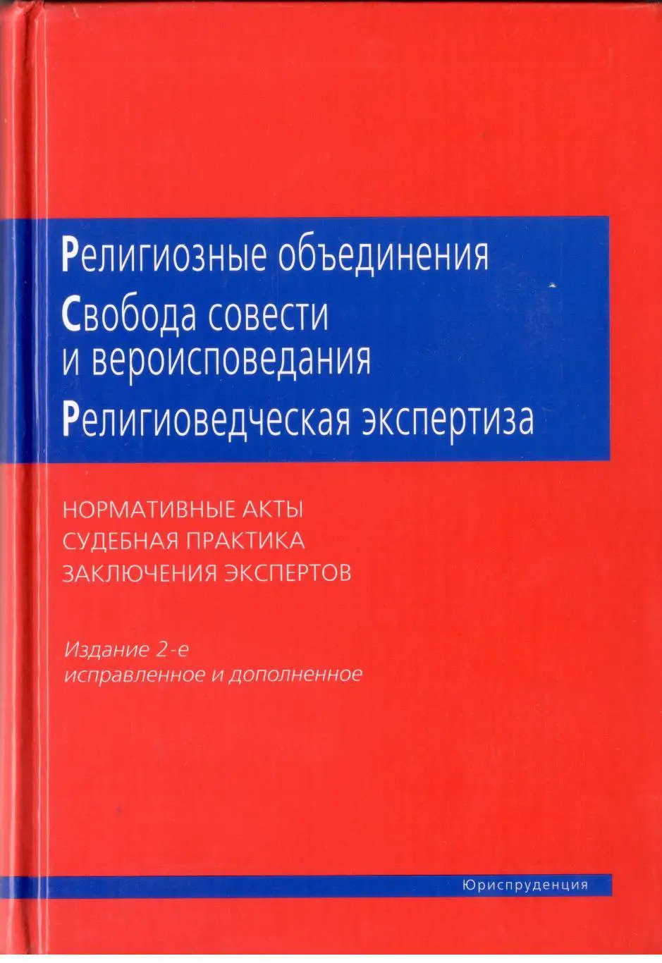 Религиозные объединения. Свобода совести и вероисповедания.