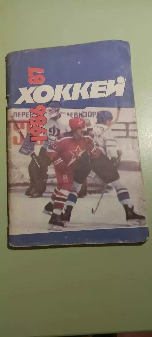 Календарь-справочникХОККЕЙ С ШАЙБОЙ1986-1987Изд. Советский спорт