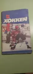 Календарь-справочникХОККЕЙ С ШАЙБОЙ1986-1987Изд. Советский спорт