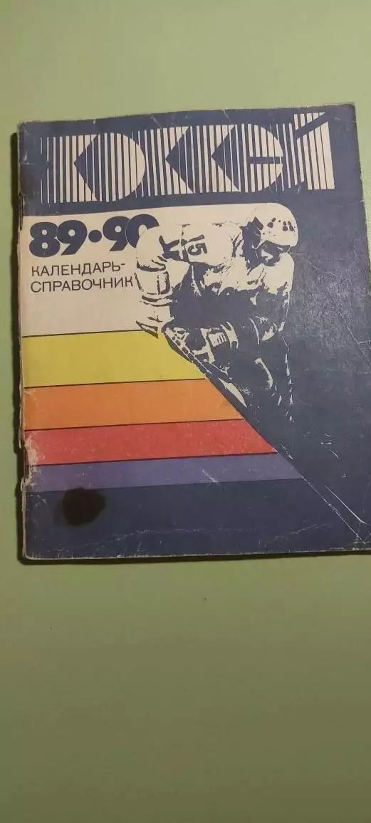 Календарь-справочникХОККЕЙ С ШАЙБОЙ1989-1990Лениздат