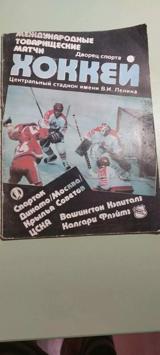 Календарь-справочникХОККЕЙ С ШАЙБОЙ1989гЦентральный стадион им.Ленина