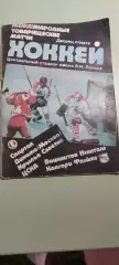 Календарь-справочникХОККЕЙ С ШАЙБОЙ1989гЦентральный стадион им.Ленина