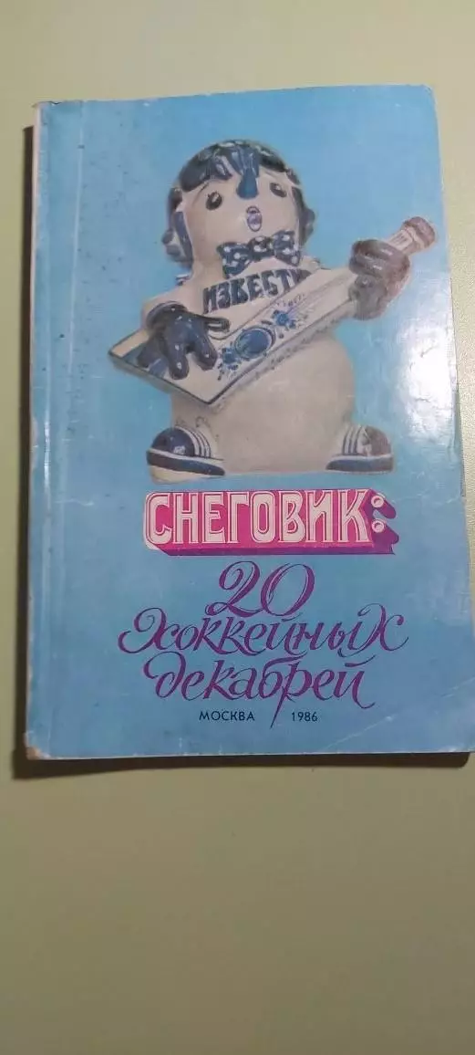 СНЕГОВИКХОККЕЙ С ШАЙБОЙ1986г Москва Известия