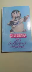 СНЕГОВИКХОККЕЙ С ШАЙБОЙ1986г Москва Известия