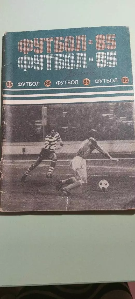 Календарь-справочникФУТБОЛ1985Изд. МИНСК ПОЛЫМЯ