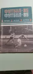 Календарь-справочникФУТБОЛ1985Изд. МИНСК ПОЛЫМЯ