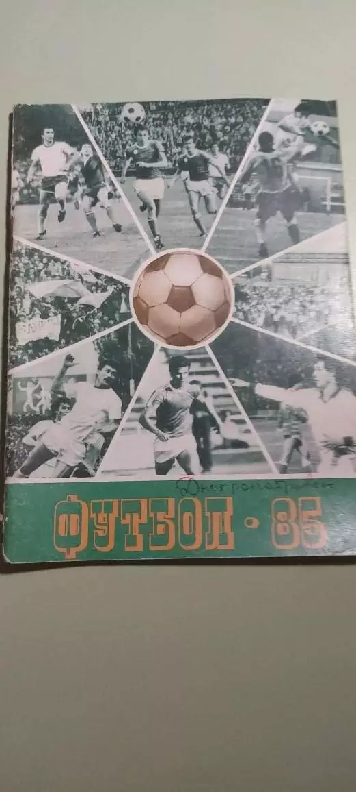 Календарь-справочникФУТБОЛ1985ДнепропетровскИзд. Зоря