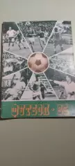 Календарь-справочникФУТБОЛ1985ДнепропетровскИзд. Зоря