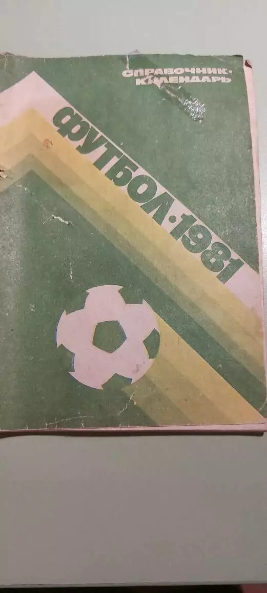 Календарь-справочникФУТБОЛ1981 выпуск №25Изд. Москва .