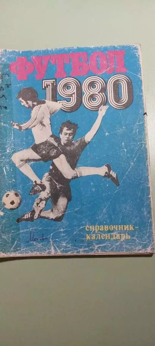 Календарь-справочникФУТБОЛ1980 выпуск №24Изд. Москва .
