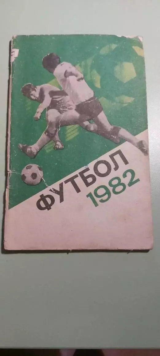 Календарь-справочникФУТБОЛ1982 выпуск №26Изд. Москва .