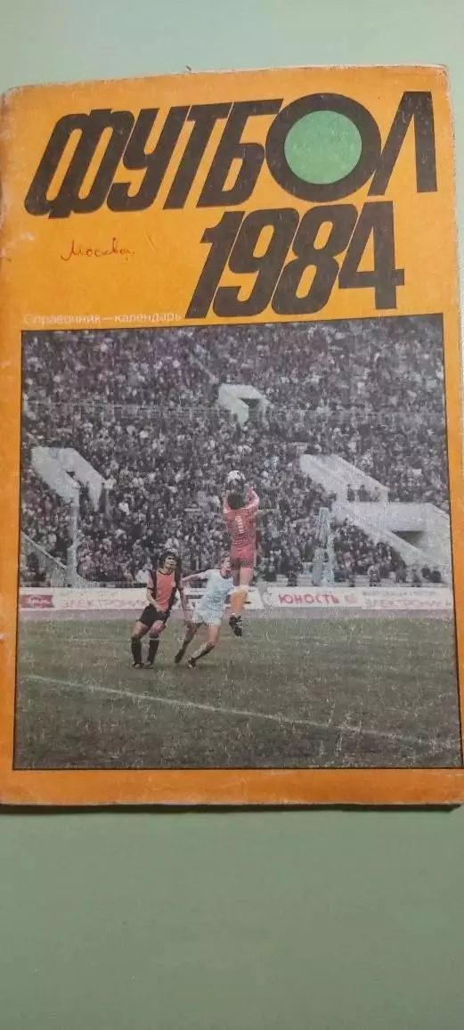 Календарь-справочникФУТБОЛ1984 выпуск №28Изд. Москва .