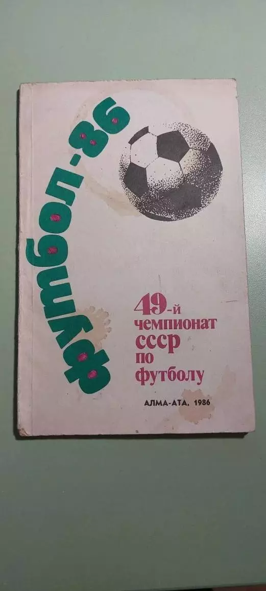 Календарь-справочникФУТБОЛ -1986 Алма - Ата.