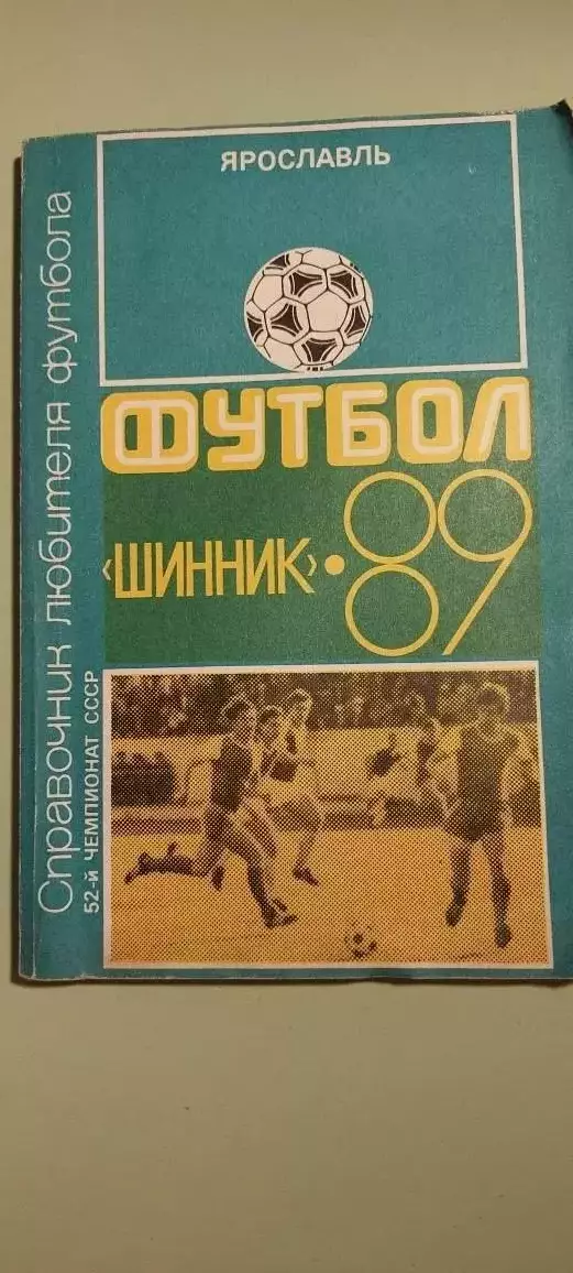 Справочниклюбителя ФУТБОЛАШИННИК 1989 ЯрославльИзд. Верхне-Волжское