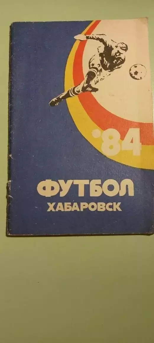 Календарь-справочникФУТБОЛ1984Хабаровск.