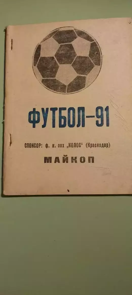 Календарь-справочникФУТБОЛ1991 МАЙКОПСпонсор: Ф.К.ОПХ КОЛОС (Краснодар)