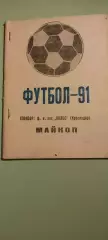 Календарь-справочникФУТБОЛ1991 МАЙКОПСпонсор: Ф.К.ОПХ КОЛОС (Краснодар)