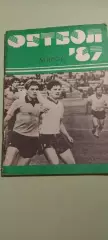 Календарь-справочникФУТБОЛ1987 МИНСКИзд. ПОЛЫМЯ