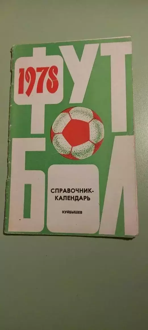Календарь-справочникФУТБОЛ1978КуйбышевИзд. Волжская Коммуна