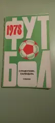 Календарь-справочникФУТБОЛ1978КуйбышевИзд. Волжская Коммуна