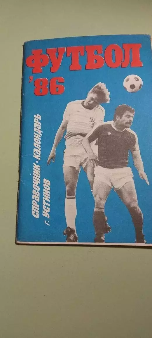 Календарь-справочникФУТБОЛ1986 г.УстиновИзд. УдмуртскогоОбкома КПСС
