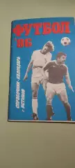 Календарь-справочникФУТБОЛ1986 г.УстиновИзд. УдмуртскогоОбкома КПСС