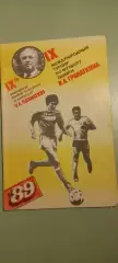 Календарь-справочникФУТБОЛ1989 МОСКВАИзд. Советский спорт