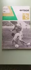 ЕЖЕГОДНИКФУТБОЛ1986Москва Изд. Физкультура и спорт