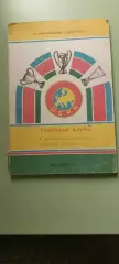 Статистическийcправочник .ФУТБОЛ1965-1990гг.Изд. ЦК КПТаджикистана