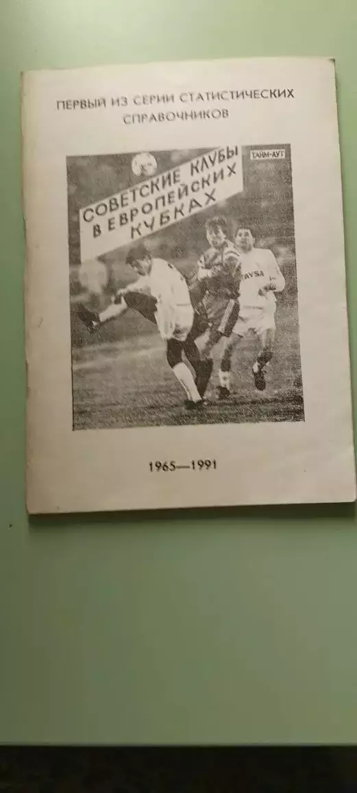 СтатистическийсправочникФУТБОЛ1965-1991гг.