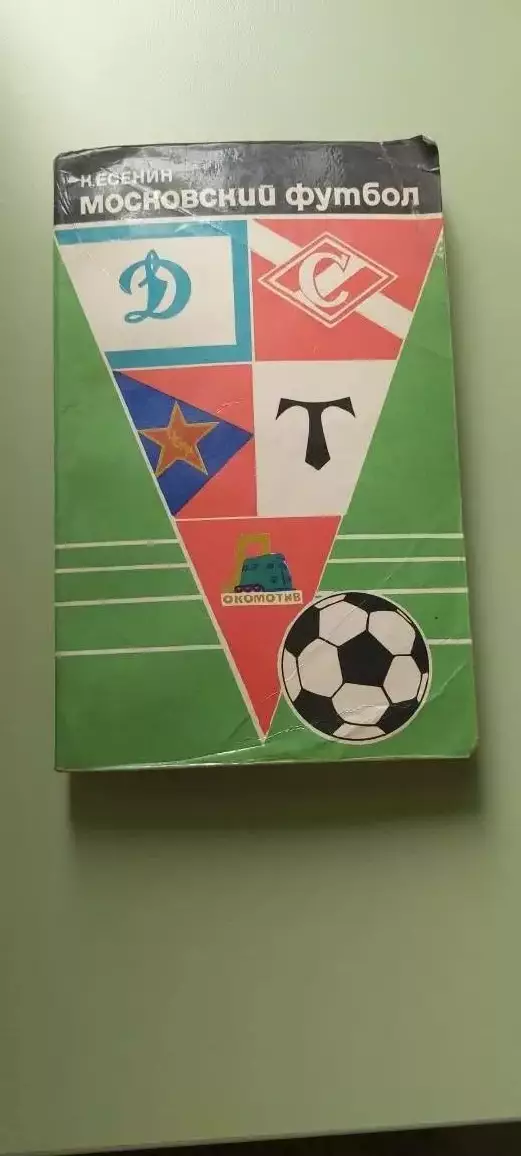 МОСКОВСКИЙФУТБОЛ1974К.ЕсенинИзд. Московский рабочий