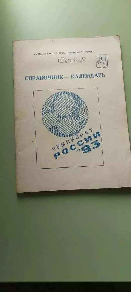 Календарь-справочникФУТБОЛ1993 ТОМСКИзд. Красное Знамя