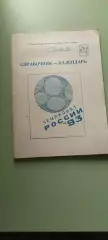 Календарь-справочникФУТБОЛ1993 ТОМСКИзд. Красное Знамя