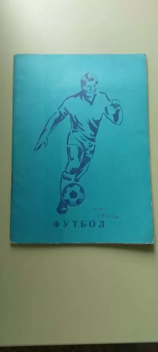 Календарь-справочникФУТБОЛ1984 ТомскИзд. Красное Знамя